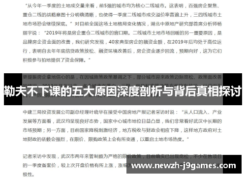 勒夫不下课的五大原因深度剖析与背后真相探讨