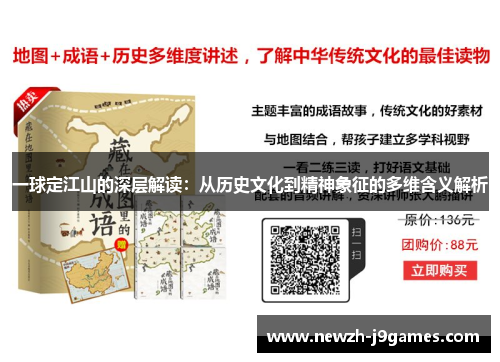 一球定江山的深层解读:从历史文化到精神象征的多维含义解析 一球定江山的深层解读:从历史文化到精神象征的多维含义解析