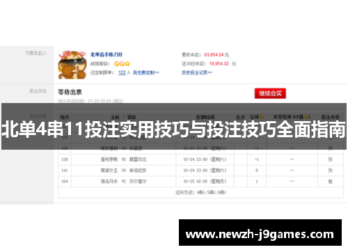 北单4串11投注实用技巧与投注技巧全面指南