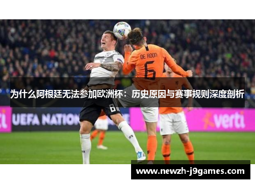 为什么阿根廷无法参加欧洲杯：历史原因与赛事规则深度剖析
