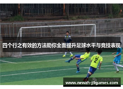 四个行之有效的方法助你全面提升足球水平与竞技表现