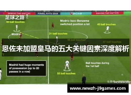 恩佐未加盟皇马的五大关键因素深度解析