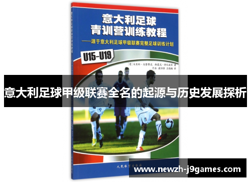 意大利足球甲级联赛全名的起源与历史发展探析 意大利足球甲级联赛全名的起源与历史发展探析