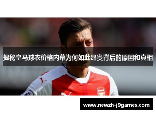 揭秘皇马球衣价格内幕为何如此昂贵背后的原因和真相