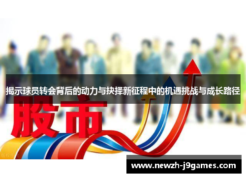 揭示球员转会背后的动力与抉择新征程中的机遇挑战与成长路径 揭示球员转会背后的动力与抉择新征程中的机遇挑战与成长路径