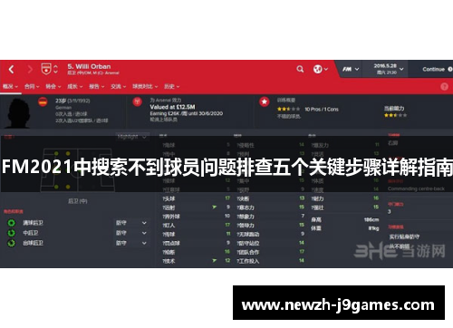 FM2021中搜索不到球员问题排查五个关键步骤详解指南
