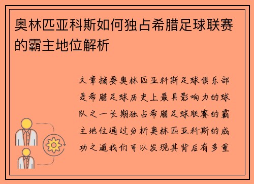 奥林匹亚科斯如何独占希腊足球联赛的霸主地位解析