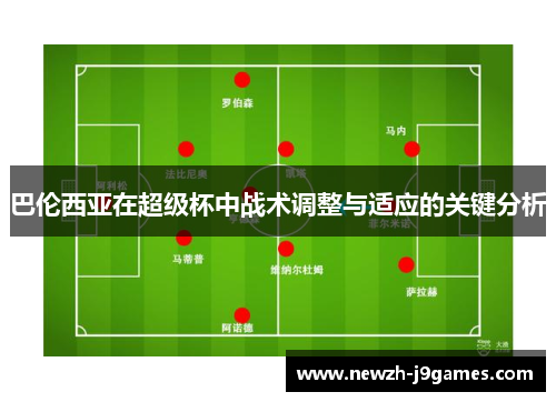 巴伦西亚在超级杯中战术调整与适应的关键分析