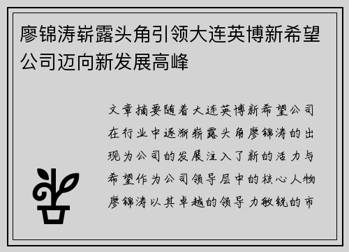 廖锦涛崭露头角引领大连英博新希望公司迈向新发展高峰 廖锦涛崭露头角引领大连英博新希望公司迈向新发展高峰