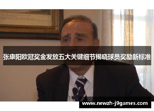 张康阳欧冠奖金发放五大关键细节揭晓球员奖励新标准 张康阳欧冠奖金发放五大关键细节揭晓球员奖励新标准