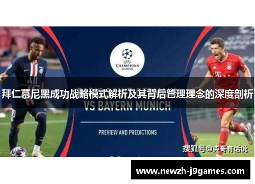 拜仁慕尼黑成功战略模式解析及其背后管理理念的深度剖析 拜仁慕尼黑成功战略模式解析及其背后管理理念的深度剖析