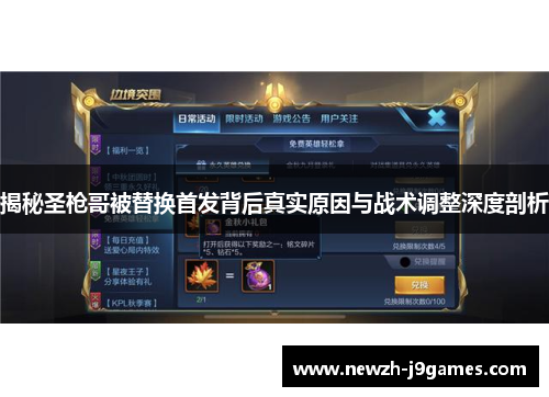 揭秘圣枪哥被替换首发背后真实原因与战术调整深度剖析 揭秘圣枪哥被替换首发背后真实原因与战术调整深度剖析