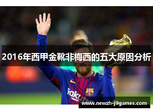 2016年西甲金靴非梅西的五大原因分析 2016年西甲金靴非梅西的五大原因分析