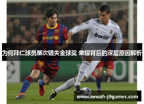 为何拜仁球员屡次错失金球奖 荣耀背后的深层原因解析