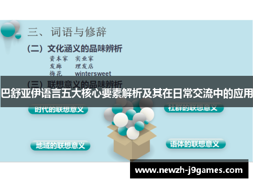 巴舒亚伊语言五大核心要素解析及其在日常交流中的应用