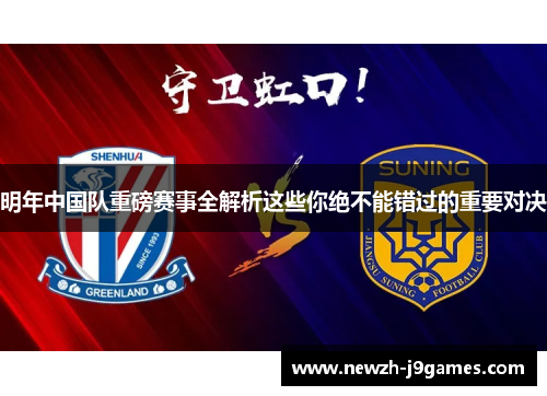 明年中国队重磅赛事全解析这些你绝不能错过的重要对决 明年中国队重磅赛事全解析这些你绝不能错过的重要对决