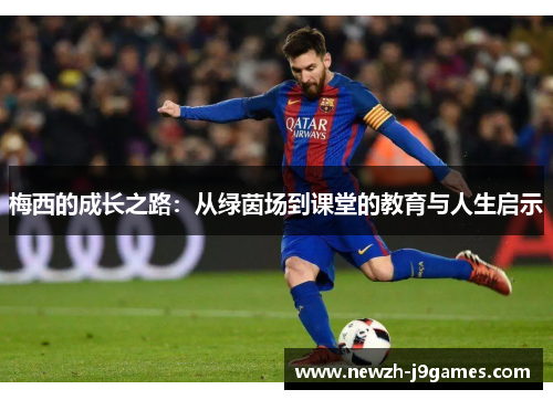 梅西的成长之路：从绿茵场到课堂的教育与人生启示