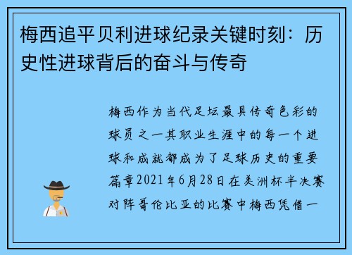 梅西追平贝利进球纪录关键时刻：历史性进球背后的奋斗与传奇