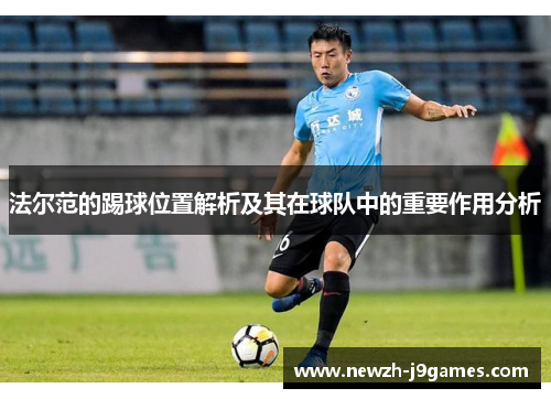 法尔范的踢球位置解析及其在球队中的重要作用分析 法尔范的踢球位置解析及其在球队中的重要作用分析