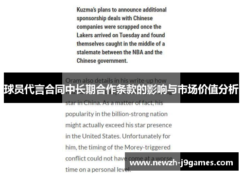 球员代言合同中长期合作条款的影响与市场价值分析