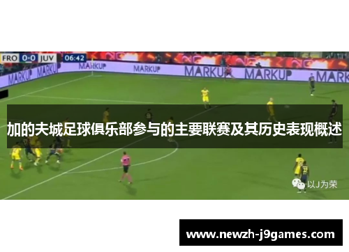 加的夫城足球俱乐部参与的主要联赛及其历史表现概述 加的夫城足球俱乐部参与的主要联赛及其历史表现概述