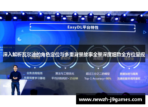 深入解析瓦尔迪的角色定位与多重背景故事全景深度细致全方位呈现 深入解析瓦尔迪的角色定位与多重背景故事全景深度细致全方位呈现