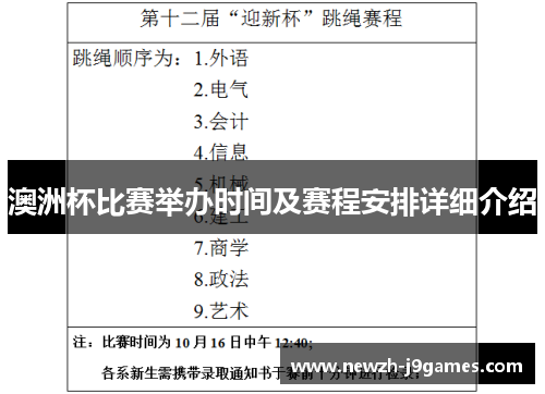 澳洲杯比赛举办时间及赛程安排详细介绍 澳洲杯比赛举办时间及赛程安排详细介绍