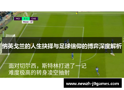 纳英戈兰的人生抉择与足球信仰的博弈深度解析 纳英戈兰的人生抉择与足球信仰的博弈深度解析