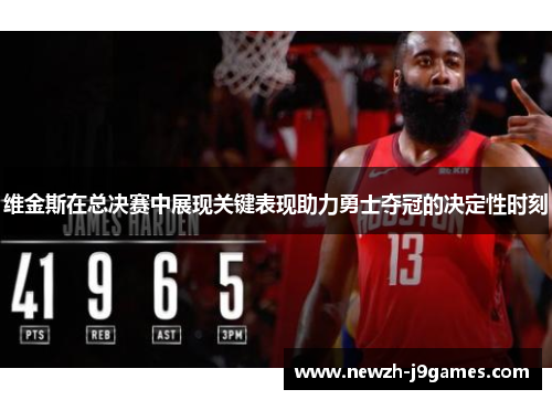 维金斯在总决赛中展现关键表现助力勇士夺冠的决定性时刻 维金斯在总决赛中展现关键表现助力勇士夺冠的决定性时刻