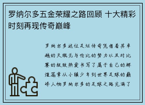 罗纳尔多五金荣耀之路回顾 十大精彩时刻再现传奇巅峰 罗纳尔多五金荣耀之路回顾 十大精彩时刻再现传奇巅峰