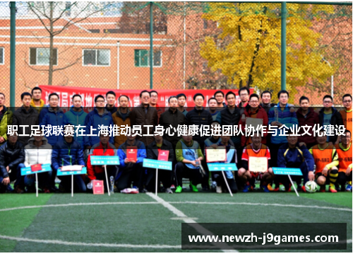 职工足球联赛在上海推动员工身心健康促进团队协作与企业文化建设