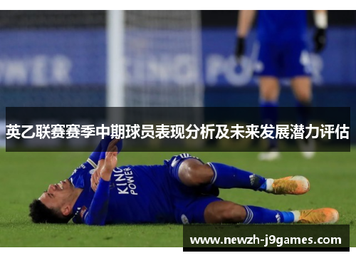 英乙联赛赛季中期球员表现分析及未来发展潜力评估