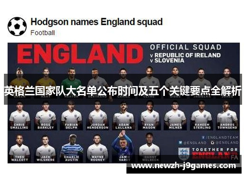 英格兰国家队大名单公布时间及五个关键要点全解析 英格兰国家队大名单公布时间及五个关键要点全解析