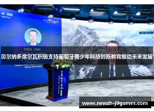 贝尔纳多席尔瓦积极支持葡萄牙青少年科技创新教育推动未来发展