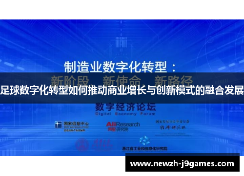 足球数字化转型如何推动商业增长与创新模式的融合发展
