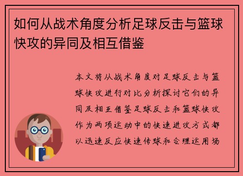 如何从战术角度分析足球反击与篮球快攻的异同及相互借鉴