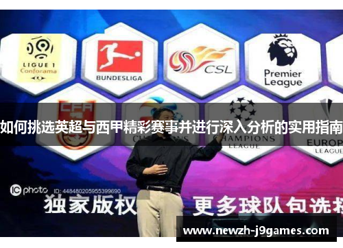 如何挑选英超与西甲精彩赛事并进行深入分析的实用指南