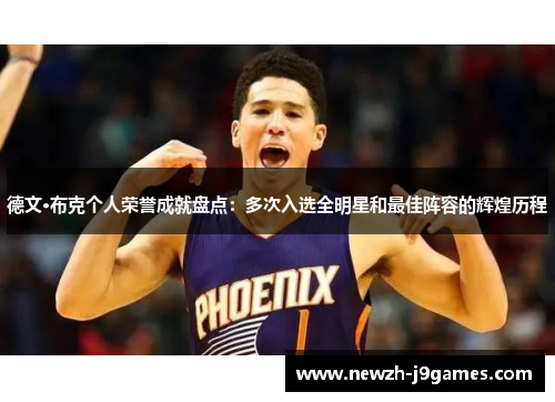 德文·布克个人荣誉成就盘点：多次入选全明星和最佳阵容的辉煌历程