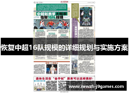 恢复中超16队规模的详细规划与实施方案