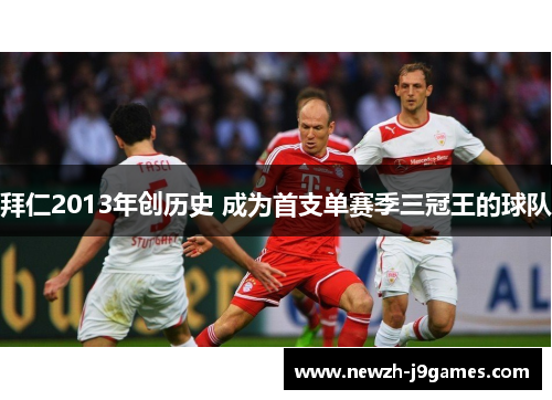 拜仁2013年创历史 成为首支单赛季三冠王的球队