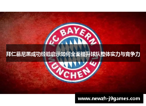 拜仁慕尼黑成功经验启示如何全面提升球队整体实力与竞争力