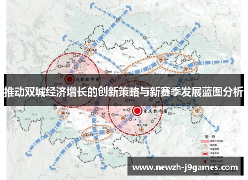 推动双城经济增长的创新策略与新赛季发展蓝图分析