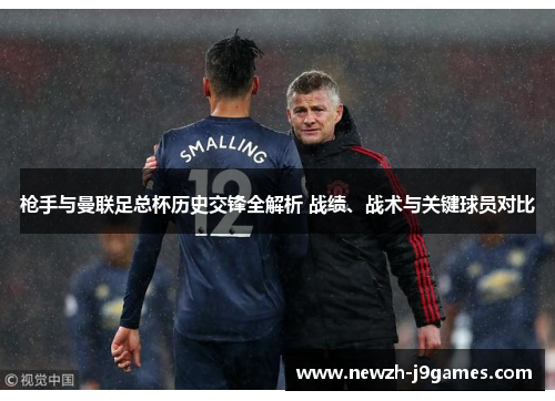 枪手与曼联足总杯历史交锋全解析 战绩、战术与关键球员对比
