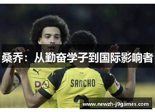 桑乔：从勤奋学子到国际影响者