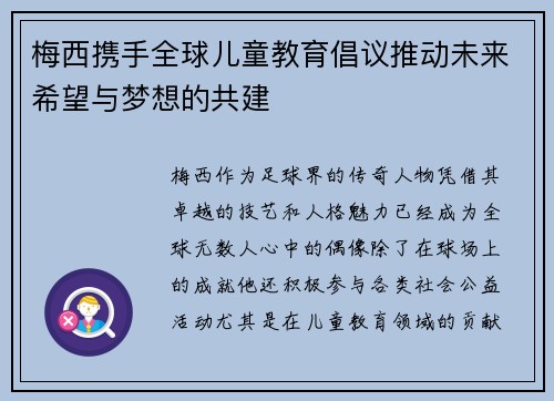 梅西携手全球儿童教育倡议推动未来希望与梦想的共建