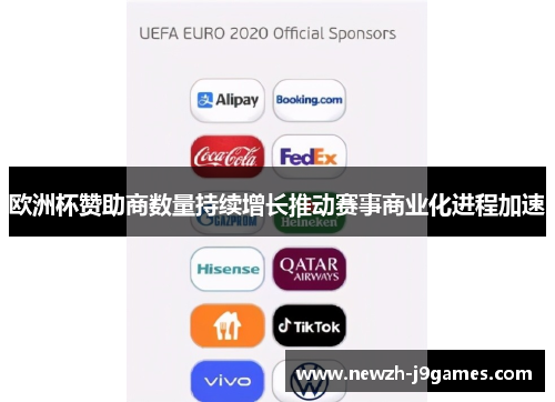 欧洲杯赞助商数量持续增长推动赛事商业化进程加速