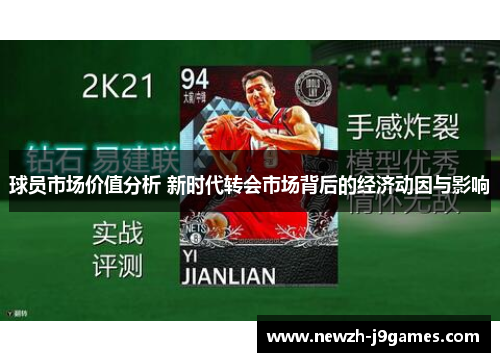 球员市场价值分析 新时代转会市场背后的经济动因与影响 球员市场价值分析 新时代转会市场背后的经济动因与影响