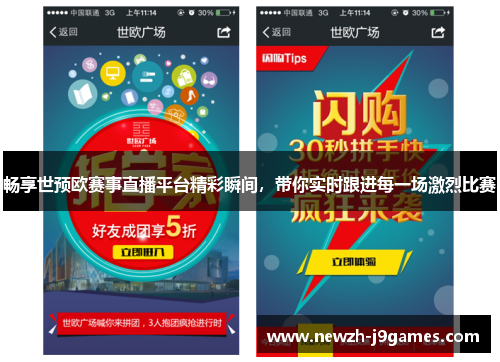 畅享世预欧赛事直播平台精彩瞬间,带你实时跟进每一场激烈比赛 畅享世预欧赛事直播平台精彩瞬间,带你实时跟进每一场激烈比赛