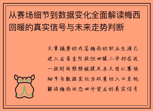 从赛场细节到数据变化全面解读梅西回暖的真实信号与未来走势判断