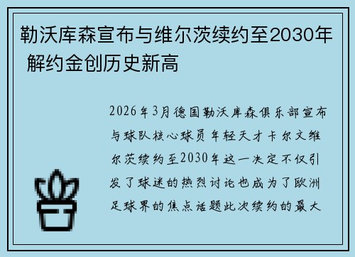 勒沃库森宣布与维尔茨续约至2030年 解约金创历史新高 勒沃库森宣布与维尔茨续约至2030年 解约金创历史新高